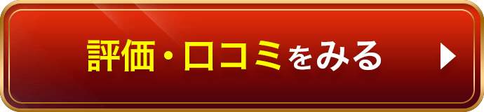 評価・口コミを見てみる