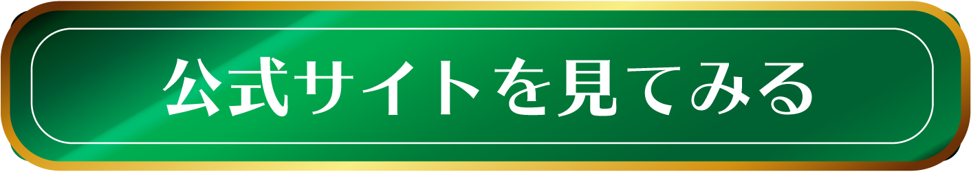 公式サイトを見てみる