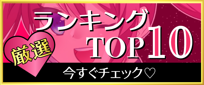 厳選ランキングTOP10