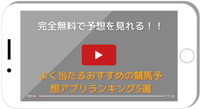 完全無料で予想が見れる！？よく当たるおすすめの競馬予想アプリ