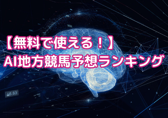 無料】AI地方競馬予想サイトおすすめランキング6選｜オトナの競馬