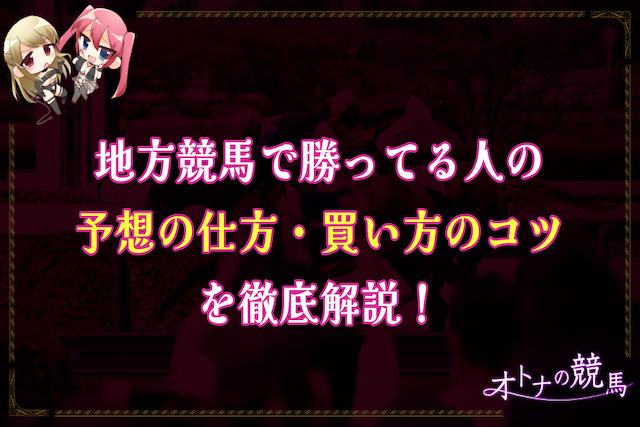 地方競馬で勝ってる人の予想の仕方と買い方のコツを徹底解説！のサムネイル