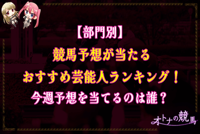 競馬予想がよく当たる芸能人ランキング9選！競馬好きの芸能人をまとめてご紹介します
