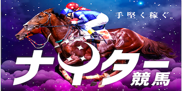 トルネード：有料プラン「ナイター競馬」