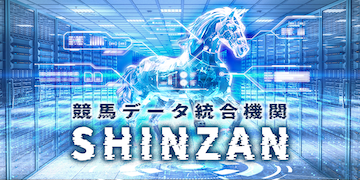 ウマミルの有料情報「SHINZAN」