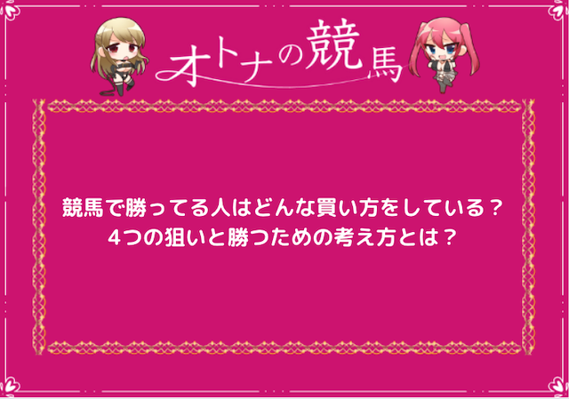 競馬で勝ってる人はどんな買い方をしている？4つの狙いと勝つための考え方とは？
