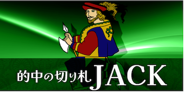 大当たり競馬：有料プランJACK