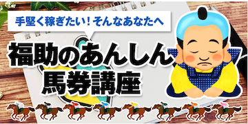 大当たり競馬：有料プラン福助の安心馬券講座