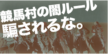 大当たり競馬：有料プラン競馬村のルールに騙されるな