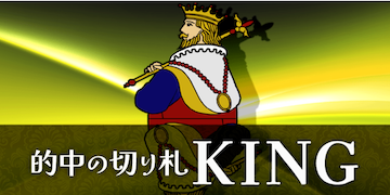 大当たり競馬：有料プランKING