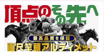 大当たり競馬：有料プラン百尺竿頭アルティメット