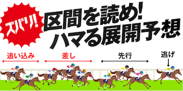 大当たり競馬：有料プラン区間を読め！ハマる展開予想