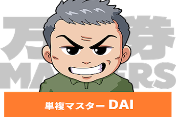 単複マスターDAI