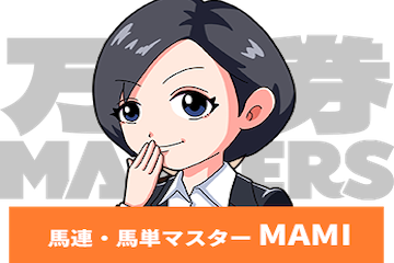 馬連・馬単マスターMAMI