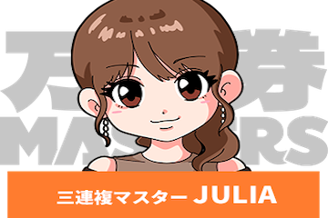 3連複マスターJULIA