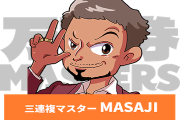 3連複マスターMASAJI