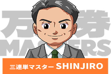 3連単マスターSHINJIRO