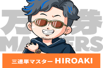 3連単マスターHIROAKI