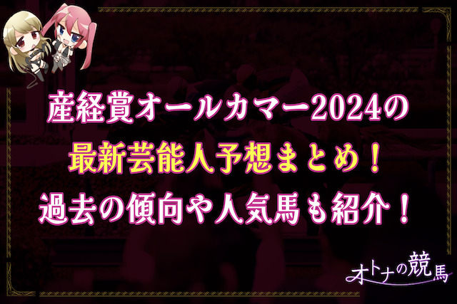 産経賞オールカマー2024芸能人もサムネイル