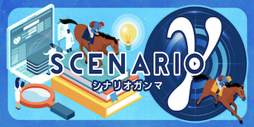 シンケイバ：有料プラン「シナリオガンマ」