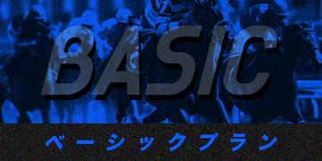 競馬プロフェッショナル：有料予想プラン「ベーシックプラン」