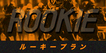 競馬プロフェッショナル：有料予想プラン「ルーキープラン」