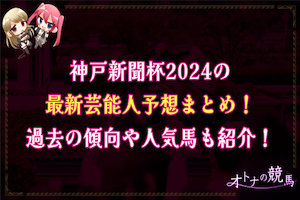 神戸新聞杯芸能人予想：サムネイル