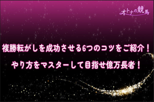 複勝転がし：サムネイル