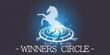 逆転競馬：有料プラン【WINNERS CIRCLE】