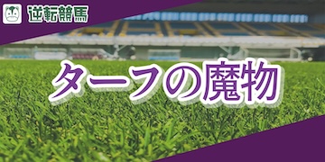 逆転競馬：有料プラン【ターフの魔物】