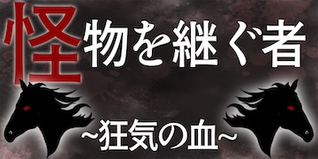 逆転競馬：有料プラン【怪物を継ぐもの　狂気の血】