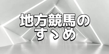 逆転競馬：有料プラン【地方競馬のすゝめ】