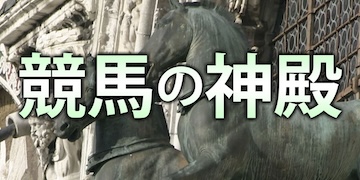 逆転競馬：有料プラン【競馬の神殿】