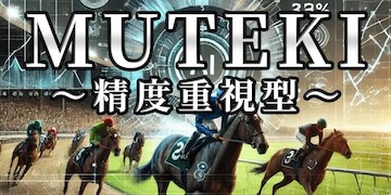 逆転競馬：有料プラン【MUTEKI精度重視型】