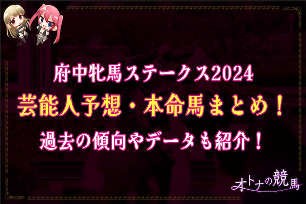 府中牝馬ステークス：芸能人予想サムネイル