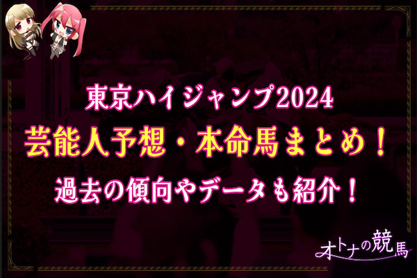 東京ハイジャンプ：芸能人予想サムネイル