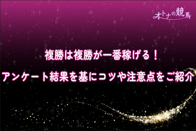 複勝が一番：サムネイル