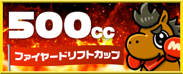 ウマ1：有料プランスライダー【ファイヤードリフトカップ】