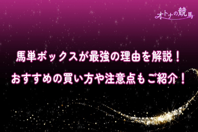 馬単ボックスが最強の理由を解説！おすすめの買い方や注意点もご紹介！