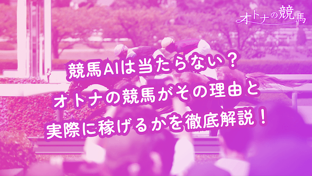 コラム：競馬AI当たらない理由サムネイル画像2