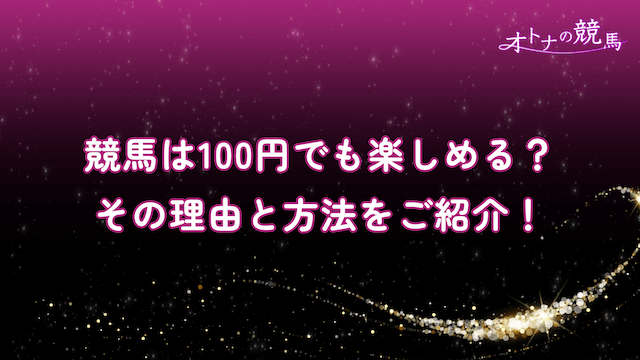 コラム：競馬100円で楽しめるサムネイル画像