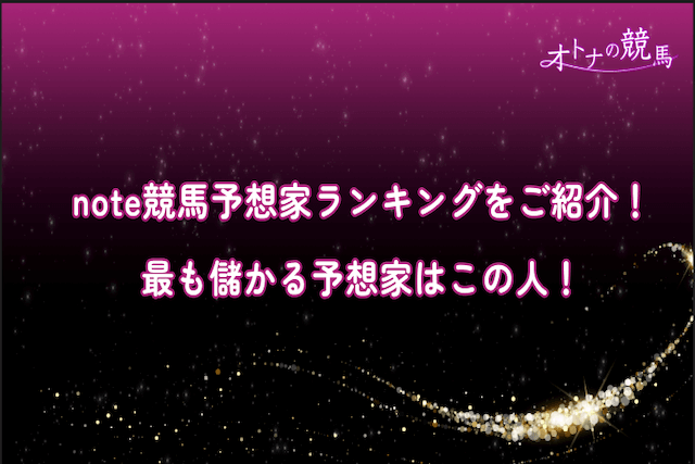 note競馬予想ランキング：サムネイル