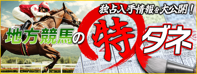 ラクショー：有料プラン【地方競馬の特ダネ】