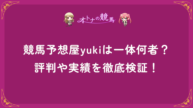 コラム：競馬予想屋yukiのサムネイル画像