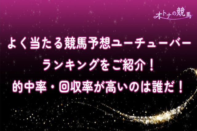 よく当たる競馬予想ユーチューバーランキングをご紹介！的中率・回収率が高いのは誰だ！