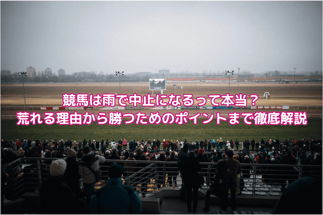 競馬は雨で中止になるって本当？ 荒れる理由から勝つためのポイントまで徹底解説