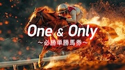 トライアンフの有料プラン：One & Only 〜必勝単勝馬券〜