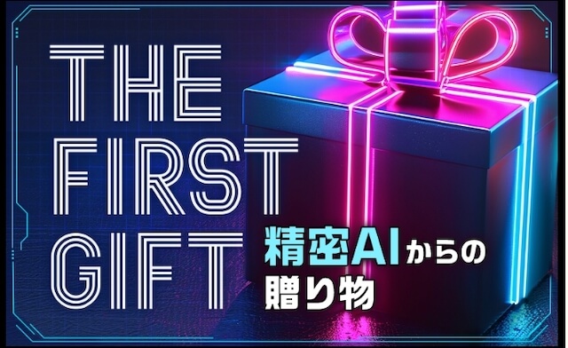 うまこみゅの有料プランのFIRSTGIFT