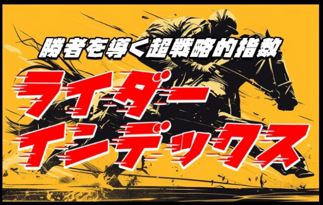 うまこみゅの有料プラン：ライダーインデックス